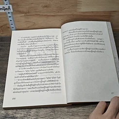 หนังสือ นิทานพม่า ตอน สหายทั้งห้าและสารพัดเรื่องสนุกสอนใจ รูปที่ 10