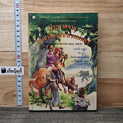 หนังสือ ประกาศขายอาณาจักรแห่งเวทมนตร์