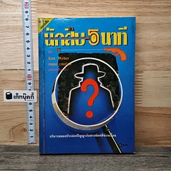 หนังสือ นักสืบ 5 นาที