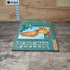 หนังสือ ไกลสุดหล้าขอบฟ้ากว้าง รูปที่ 4