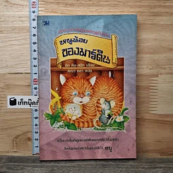 หนังสือ หนูน้อยของมาร์ติน
