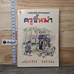 หนังสือ ครูขี้หมำ
