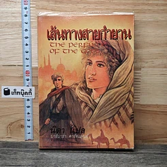หนังสือ เส้นทางสายกำยาน
