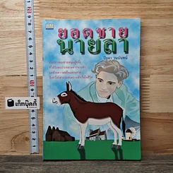 หนังสือ ยอดชายนายลา