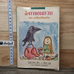 หนังสือ เจ้ากาจอมกวน ตอนเธอชื่อมอร์ติเมอร์นะ