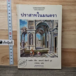 หนังสือ ปราสาทมนตรา
