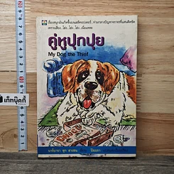 หนังสือ คู่หูปุกปุย