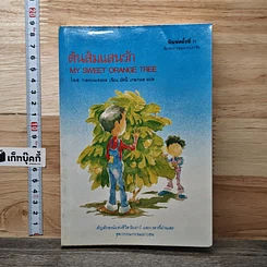 หนังสือ ต้นส้มแสนรัก