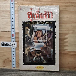 หนังสือ สู้เพื่อรัก