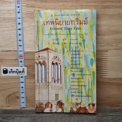 หนังสือ เทพนิยายกริมม์