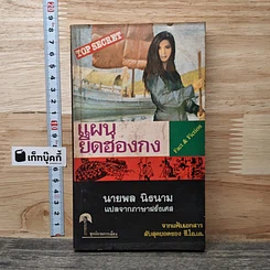 หนังสือ แผนยึดฮ่องกง