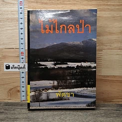 หนังสือ ไม้ไกลป่า เล่ม 2