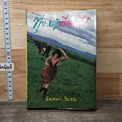 หนังสือ ทุ่งหญ้าสีดอกไม้ เล่ม 2