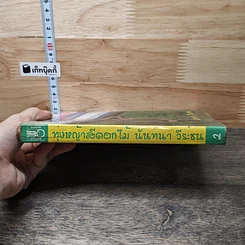หนังสือ ทุ่งหญ้าสีดอกไม้ เล่ม 2 รูปที่ 2