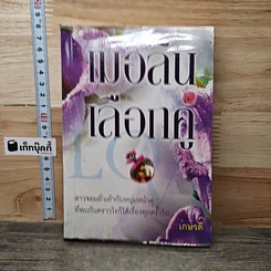 หนังสือ เมอลินเลือกคู่
