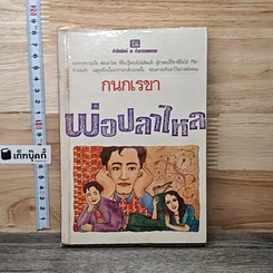 หนังสือ พ่อปลาไหล เล่ม 1