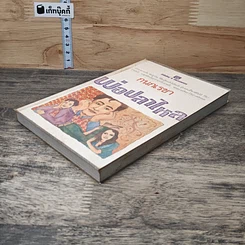 หนังสือ พ่อปลาไหล เล่ม 1 รูปที่ 3