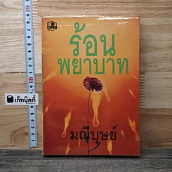 หนังสือ ร้อนพยาบาท เล่ม 2