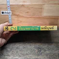 หนังสือ ร้อนพยาบาท เล่ม 2 รูปที่ 2