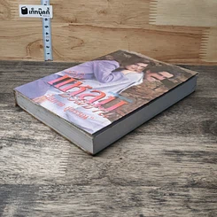 หนังสือ รักในแหลมบอลข่าน ภาคสมบูรณ์ เล่ม 3 รูปที่ 3