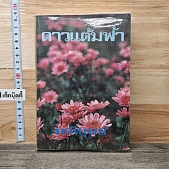 หนังสือ ดาวแต้มฟ้า เล่ม 2