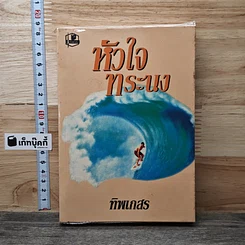 หนังสือ หัวใจทรนง เล่ม 2