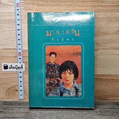 หนังสือ มายาตวัน เล่ม 2