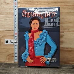 หนังสือ เรือนพญามาร เล่ม 1