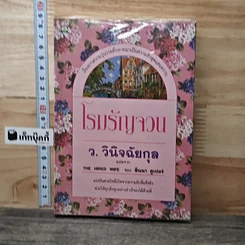 หนังสือ โรมรัญจวน