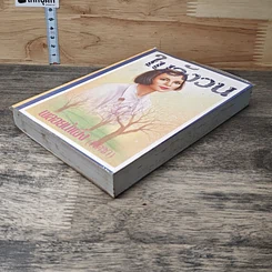 หนังสือ ในวังวน เล่ม 2 รูปที่ 3