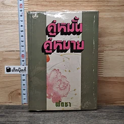 หนังสือ คู่หมั้นคู่หมาย เล่ม 1