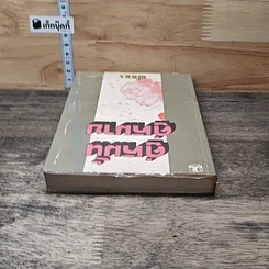 หนังสือ คู่หมั้นคู่หมาย เล่ม 1 รูปที่ 4