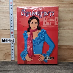 หนังสือ เรือนพญามาร เล่ม 2