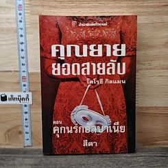 หนังสือ คุณยายยอดสายลับ ตอน คุกนรกอัลบาเนีย