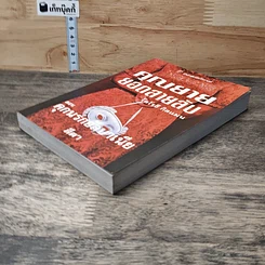 หนังสือ คุณยายยอดสายลับ ตอน คุกนรกอัลบาเนีย รูปที่ 3