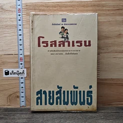 หนังสือ สายสัมพันธ์