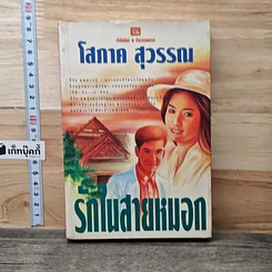 หนังสือ รักในสายหมอก เล่ม 1