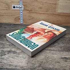 หนังสือ รักในสายหมอก เล่ม 1 รูปที่ 3