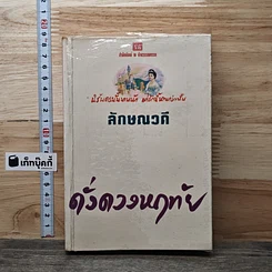 หนังสือ ดั่งดวงหฤทัย เล่ม 2