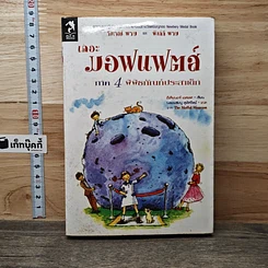 หนังสือ เดอะมอฟแฟตส์ ภาค 4 พิพิธภัณฑ์ประสาเด็ก