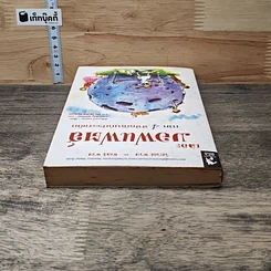 หนังสือ เดอะมอฟแฟตส์ ภาค 4 พิพิธภัณฑ์ประสาเด็ก รูปที่ 4
