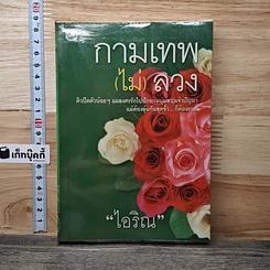 หนังสือ กามเทพ (ไม่) ลวง เล่ม 2