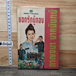 หนังสือ ยอดรักผู้กอง เล่ม 1