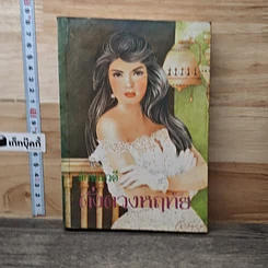 หนังสือ ดั่งดวงหฤทัย เล่ม 2 รูปที่ 1