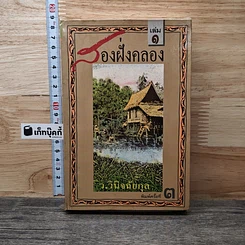หนังสือ สองฝั่งคลอง เล่ม 1