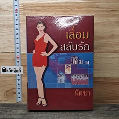 หนังสือ เลื่อมสลับรัก เล่ม 1