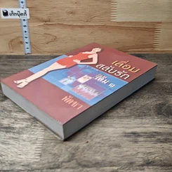 หนังสือ เลื่อมสลับรัก เล่ม 1 รูปที่ 3
