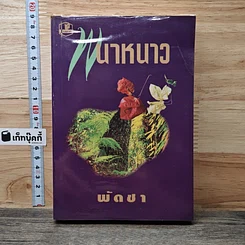 หนังสือ พนาหนาว เล่ม 3