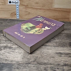 หนังสือ พนาหนาว เล่ม 3 รูปที่ 3