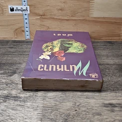 หนังสือ พนาหนาว เล่ม 3 รูปที่ 4
